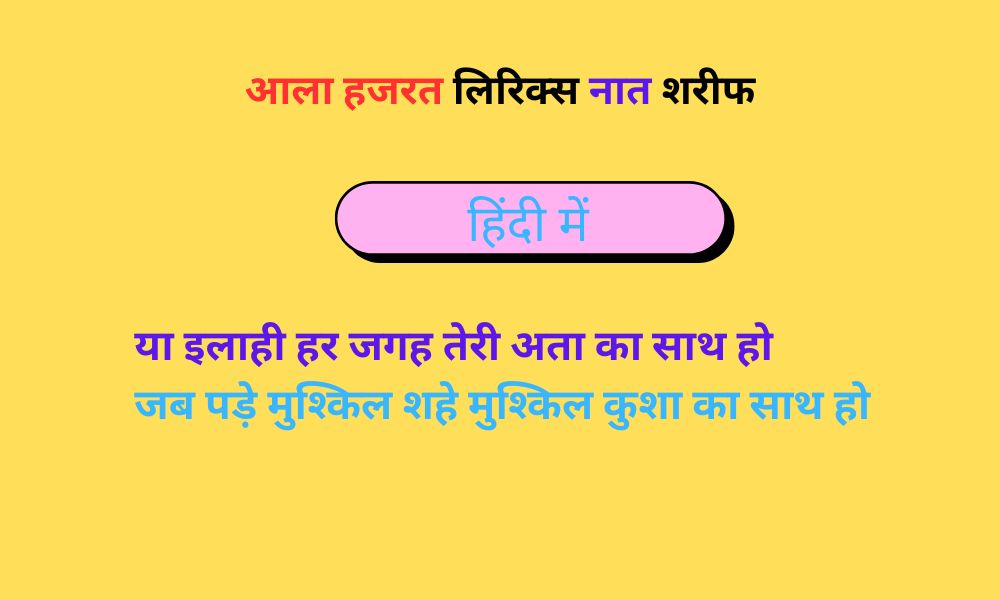 Ya Ilahi Har Jagah Teri Ata Ka Saath Ho